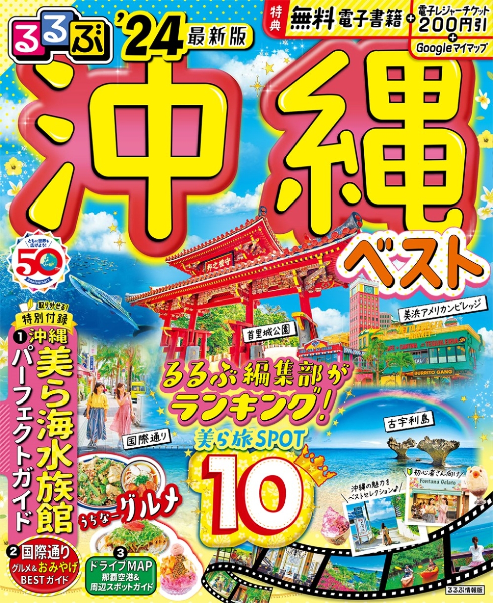 楽天ブックス: るるぶ沖縄ベスト'24 - JTBパブリッシング 旅行ガイド