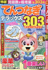 特選！てんつなぎデラックス（Vol．12） （晋遊舎ムック）