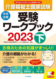 介護福祉士国家試験受験ワークブック2023下 [ 介護福祉士国家試験受験ワークブック編集委員会 ]