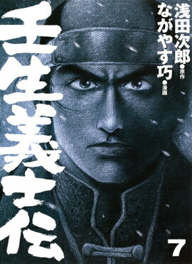 壬生義士伝 7
