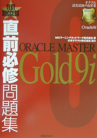 oracle master gold oracle pl sql developer (oracle... 楽天ブックス: 直前必修問題集ORACLE MASTER Gold 9i - オラクル認定試験の自習書 - NRIラーニングネットワーク ...