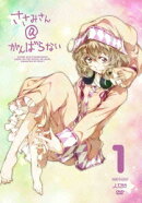 ささみさん@がんばらない 1