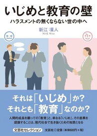 いじめと教育の壁ハラスメントの無くならない世の中へ （文芸社セレクション） [ 新江凜人 ]
