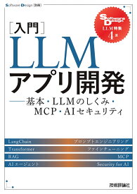 ［入門］LLMアプリ開発　--基本・LLMのしくみ・MCP・AIセキュリティ [ 松本 和高 ]