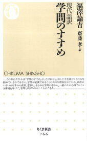 現代語訳学問のすすめ （ちくま新書） [ 福沢諭吉 ]