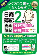 簿記教科書 パブロフ流でみんな合格 日商簿記2級 商業簿記 分野別問題＆予想模試 2026年度版