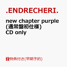【楽天ブックス限定先着特典+早期予約特典】new chapter purple (通常盤初仕様)CD only(オリジナルフォンタブ+クリアスタンド) [ .ENDRECHERI. ]