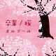 春に聴きたい、桜や卒業がテーマの春らしい一曲を教えて【CD】