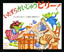 いたずらかいじゅうビリー！