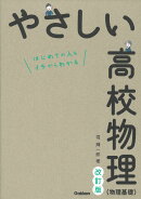 やさしい高校物理（物理基礎）改訂版