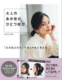 楽天ブックス 大人のあか抜けひとつ結び Garden 本