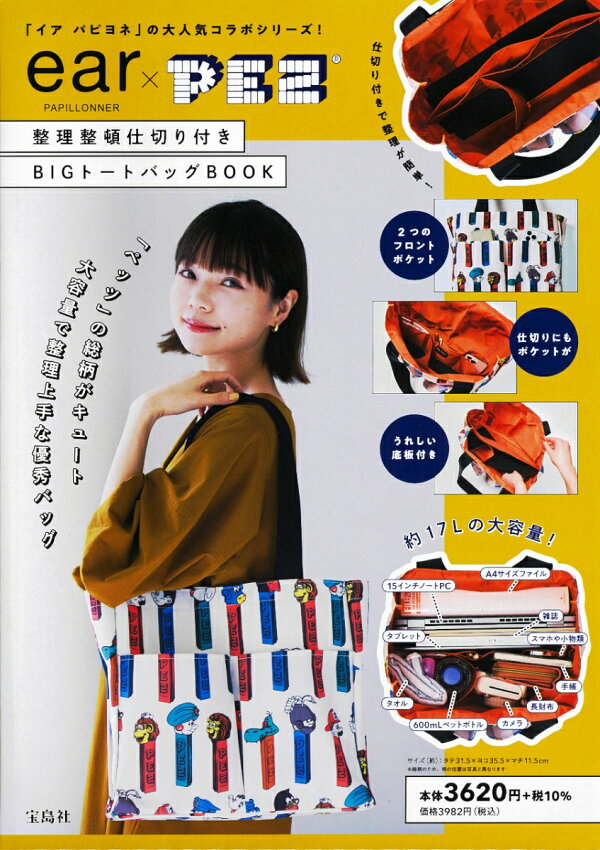 楽天ブックス: ear PAPILLONNER × PEZ 整理整頓仕切り付きBIGトート  