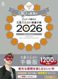 ゲッターズ飯田の五星三心占い 開運手帳2026 銀の鳳凰座 [ ゲッターズ飯田 ]