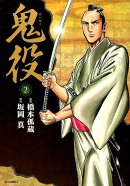鬼役（2）