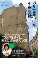 パリで見つけた小田原城