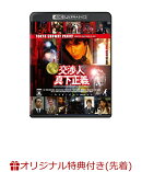 【楽天ブックス限定先着特典】交渉人 真下正義【4K ULTRA HD】(ロゴ入りステッカー)