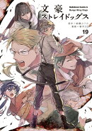 文豪ストレイドッグス　（19）