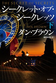 シークレット・オブ・シークレッツ　下（2） [ ダン・ブラウン ]