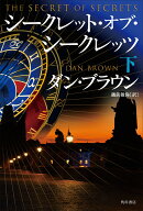 シークレット・オブ・シークレッツ　下（2）