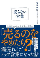 売らない営業 [ 松本義史 ]