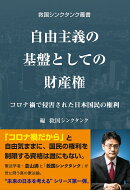 自由主義の基盤としての財産権