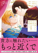 出来損ないの次男は冷酷公爵様に溺愛される（2）