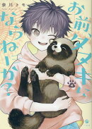 お前、タヌキにならねーか? (4)