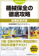 2026年度版 機械保全の徹底攻略［設備診断作業］ [ 日本能率協会マネジメントセンター ]