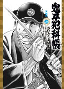 鬼平犯科帳(70巻)