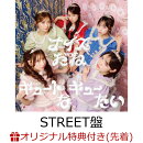 【楽天ブックス限定先着特典】【クレジットカード決済限定】キュートなキューたい / ナイスだね (STREET盤)(楽天ブックスオンライン予約抽選会)