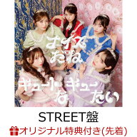 【楽天ブックス限定先着特典】【クレジットカード決済限定】キュートなキューたい / ナイスだね (STREET…