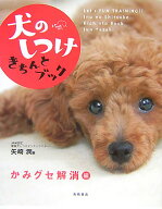 犬のしつけきちんとブック（「かみグセ解消」編） [ 矢崎潤 ]