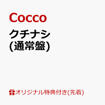 楽天市場】cocco クチナシ 初回限定盤aの通販