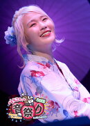 ハラミちゃん音祭り2021〜暑中お見米申し上げるぬ！〜 inパシフィコ横浜(初回生産限定 Blu-ray Disc2枚組(スマプラ…