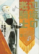 辺境の老騎士 III バルド・ローエンと王国の太子