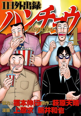 1日外出録ハンチョウ（4）