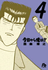 今日から俺は！！（4）