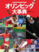 オリンピック大事典