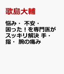 悩み・不安・困った!を専門医がスッキリ解決 手・指の痛み