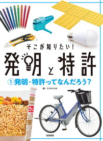 そこが知りたい！発明と特許1発明・特許ってなんだろう？ [ こどもくらぶ ]