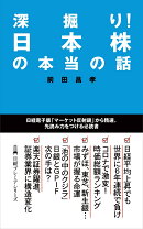 深掘り！　日本株の本当の話