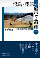飛鳥・藤原の歴史と遺産　下