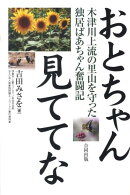 おとちゃん見ててな