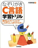 なぞりがきC言語学習ドリル