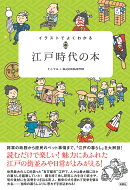 イラストでよくわかる　江戸時代の本