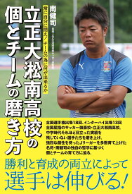 常に自分に問え！　チームの為に何が出来るか 立正大淞南高校の個とチームの磨き方 [ 南 健司 ]