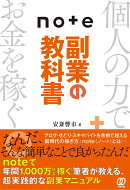 note副業の教科書