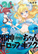 邪神ちゃんドロップキック（26）
