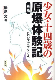 少女・十四歳の原爆体験記新版 ヒロシマからフクシマへ [ 橋爪文 ]