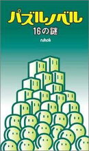 パズルノベル16の謎
